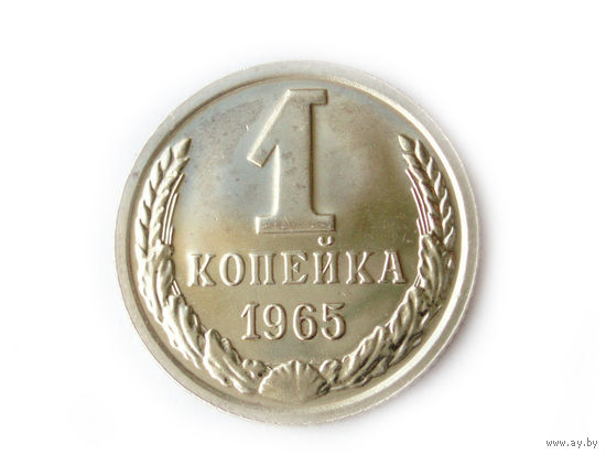 1 копейка 1965 UNC Люкс!