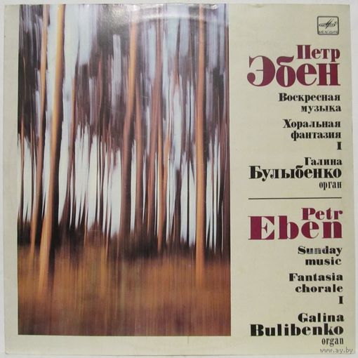 Галина Булыбенко (орган) - Петр Эбен: Воскресная музыка; Хоральная фантазия 1