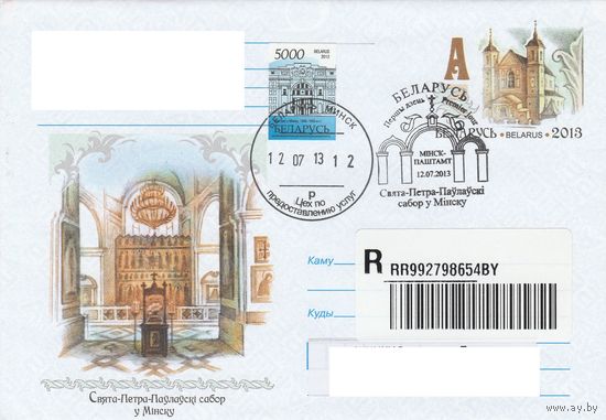 Беларусь 2013 СГ Свято-Петро-Павловский собор в Минске (к4сп)