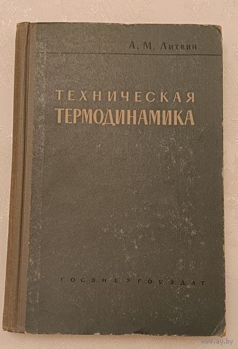 Техническая термодинамика/Литвин А./1963