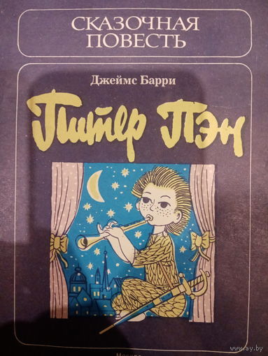 Джеймс Барри. Питер Пэн