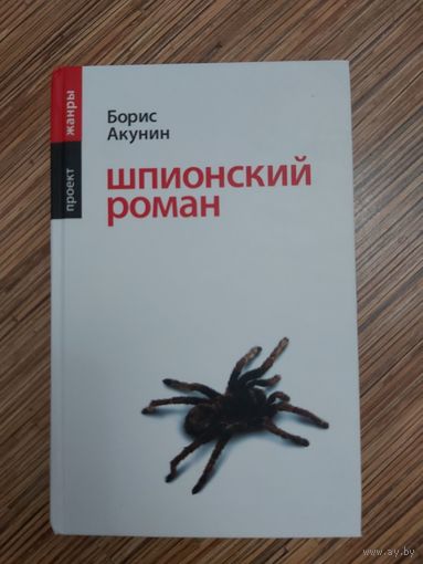 Борис Акунин Шпионский роман