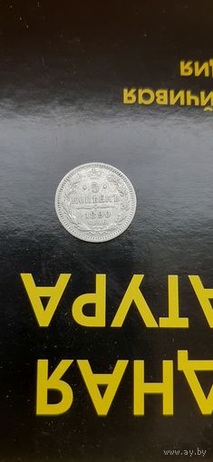 5 коп 1890