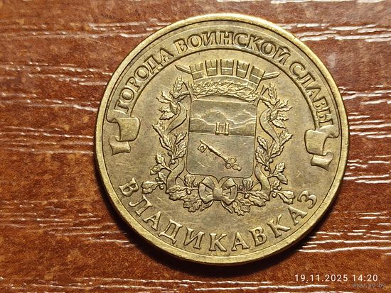 10 рублей 2012 Владикавказ