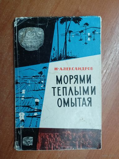 Николай Александров "Морями теплыми омытая"
