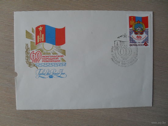 П-5. ЧИСТЫЙ КОНВЕРТ СССР. КПД. 60 ЛЕТ МОНГОЛЬСКОЙ НАРОДНОЙ РЕВОЛЮЦИИ. худ. А. ШМИДШТЕЙН. 1981 г.