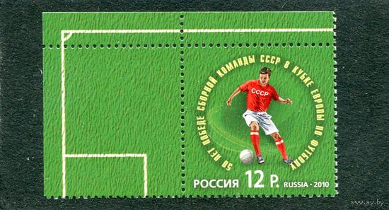 Россия 2010. Кубок Европы по футболу