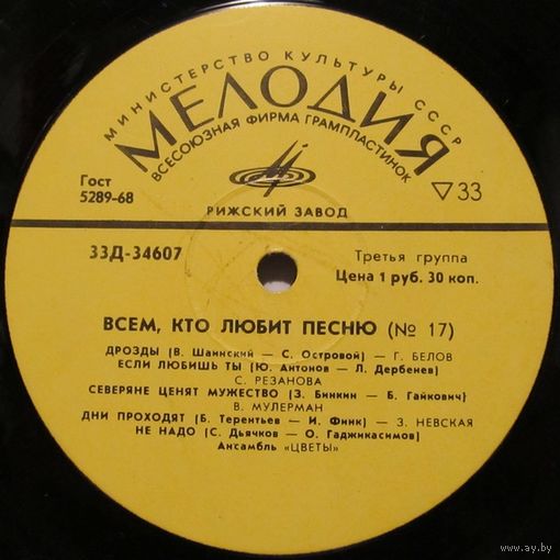 Всем, кто любит песню (No. 17) (Г. Белов, В. Мулерман, В. Толкунова, Цветы, Песняры...) (10'')
