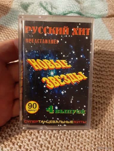 Кассета Русский хит. Новые звёзды. Танцевальные хиты.