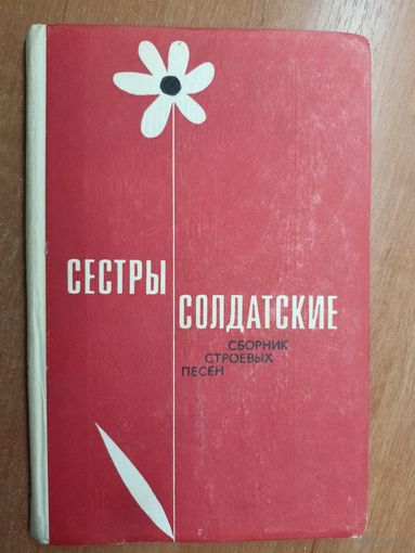 Сборник строевых песен "Сестры солдатские"