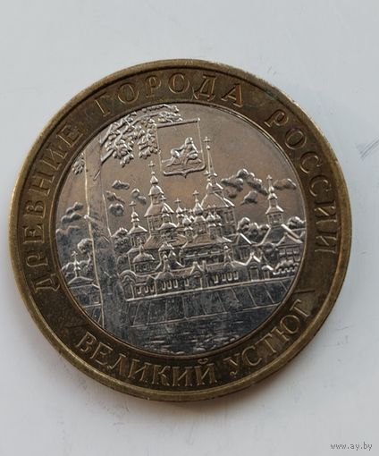 Россия. 10 рублей биметалл. Древние города России. Великий Устюг. Распродажа личной коллекции
