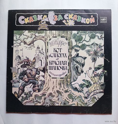 Виниловая пластинка инсценировки "Кот в сапогах" и Красная шапочка"