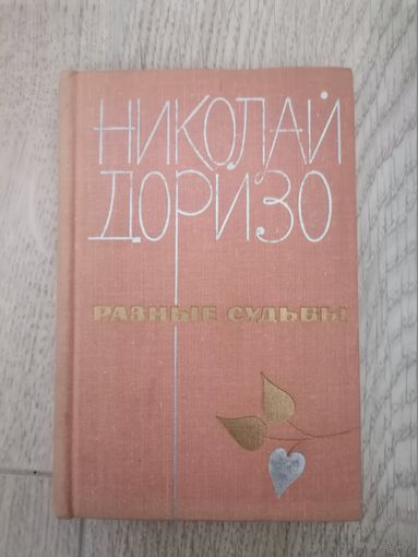 Николай Доризо "Разные судьбы"1972