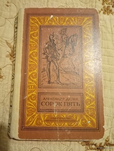 Александр Дюма Сорок пять. Библиотека приключений и научной фантастики