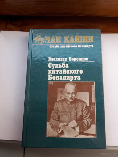 Воронцов Судьба китайского бонапарта Чан Кайщи