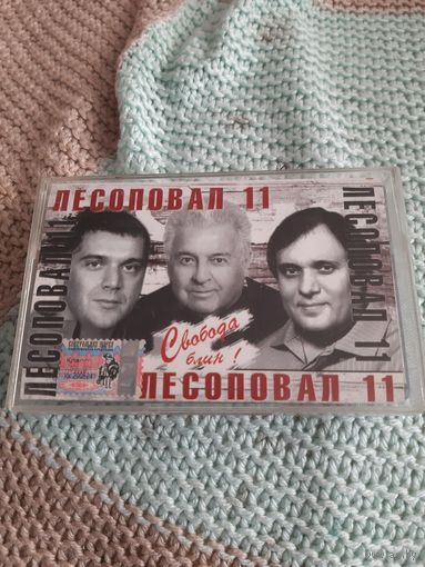 Кассета Лесоповал 11. Свобода блин!