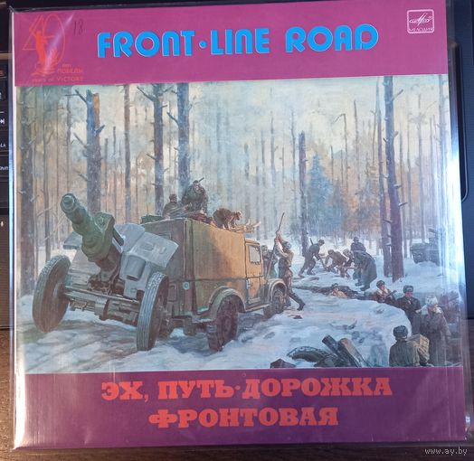Эх, путь-дорожка фронтовая