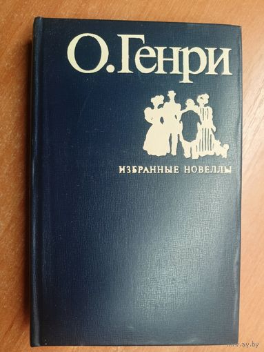 О. Генри "Избранные новеллы"