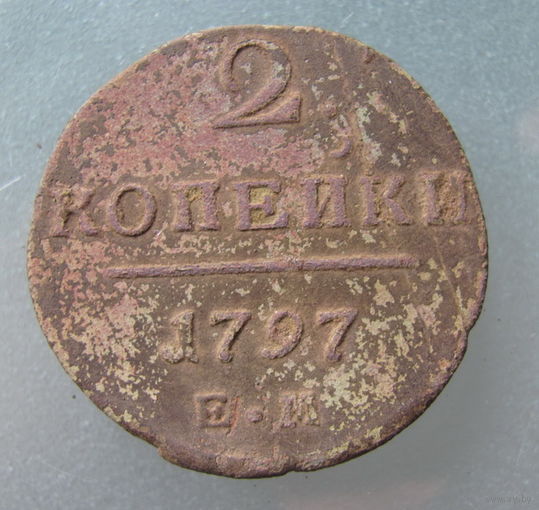 2 копейки 1797 ЕМ
