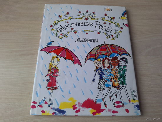 Английские роза Мадонна - большой формат 2004 рис. Дж. Фулвимари