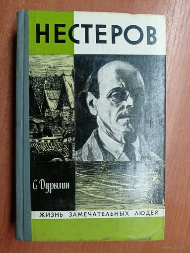 Сергей Дурылин "Нестеров" из серии "Жизнь замечательных людей. ЖЗЛ" 1976