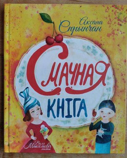 Аксана Спрынчан. Смачная кніга: вершы, загадкі. Аўтограф аўтара.