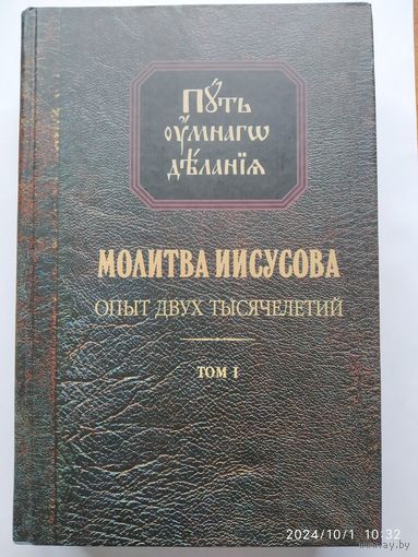 Молитва Иисусова. Опыт двух тысячелетий. Учение святых отцов и подвижников благочестия от древности до наших дней: Обзор аскетической литературы: В 4 т. - Т. 1. (Серия "Путь умного делания").