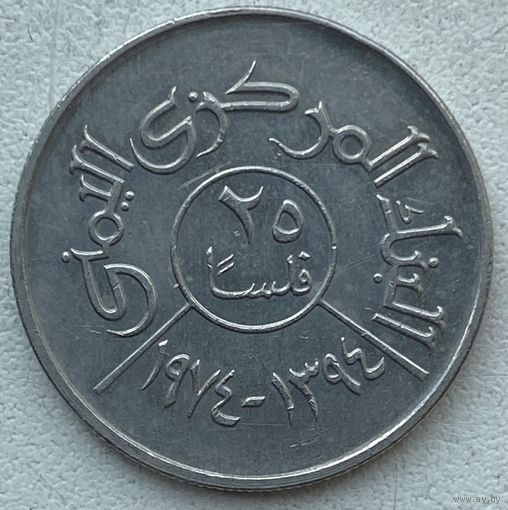 Йемен 25 филсов 1974 г.