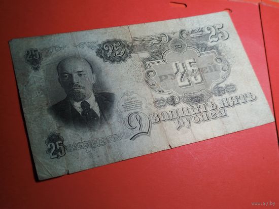25 рублей 1947. СССР. С Рубля. (39) Классные.