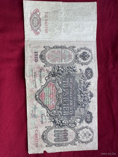 Государственный Кредитный Билет 100 рублей .1910г. Номер ГС 083708