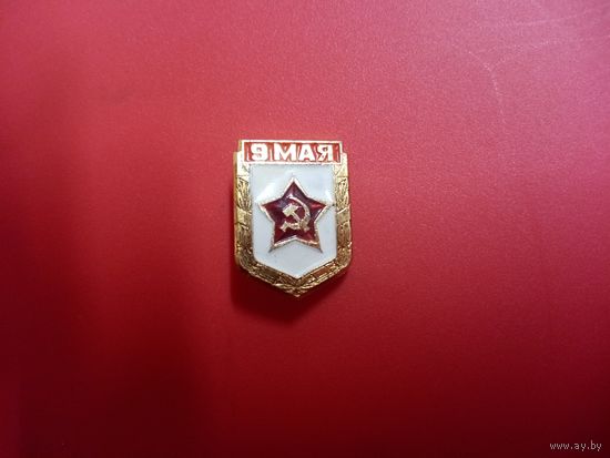 Значок. 9 мая.