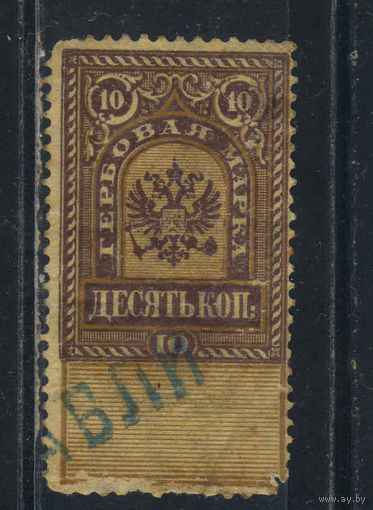 Россия Имп Гербовые 1882 3-й вып Герб #7
