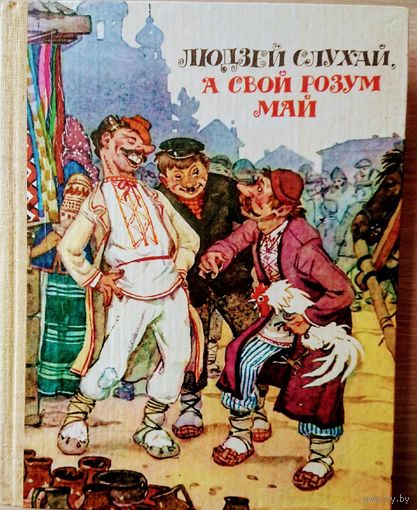 Беларускiя народныя бытавыя казкi "Людзей слухай, а свой розум май" Мастак Анатоль Волкаў