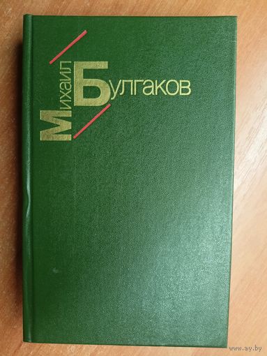 Михаил Булгаков "Белая гвардия. Жизнь господина де Мольера. Рассказы"