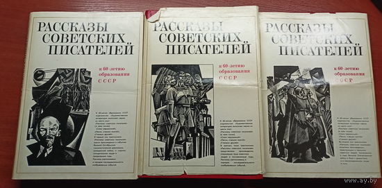"Рассказы Советских писателей" в 3 томах