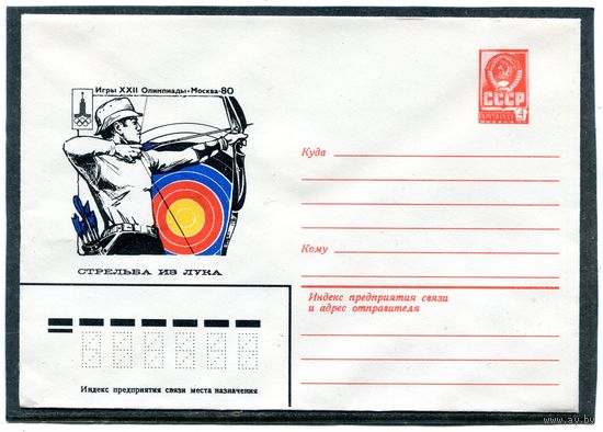 СССР 1979. ХМК. Конверт. Олимпиада-80. Стрельба из лука