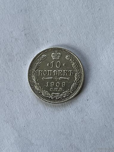 10 копеек 1909