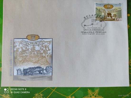 Беларусь 2009 КПД 150л телеграфной линий.