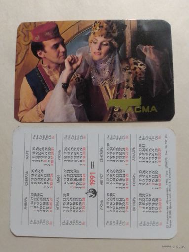 Карманный календарик. Одежда Тасма.1991 год
