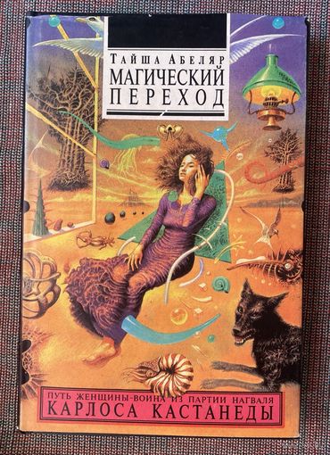 Абеляр Тайша. Магический переход. Путь женщины-воина из партии нагваля Карлоса Кастанеды. Вступление Карлоса Кастанеды. /Киев: София 1994г. Первое издание!