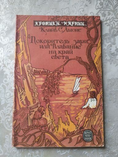 Хроники Нарнии: "Покоритель зари",или Плавание на край света. \0