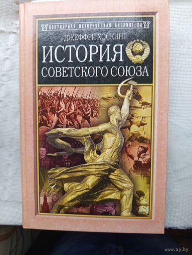Книга История Советского Союза