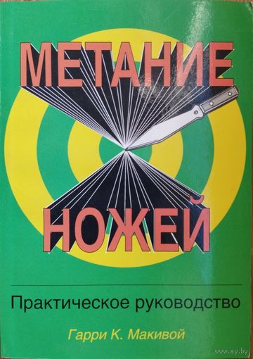 Гарри К. Макивой "Метание ножей. Практическое руководство"