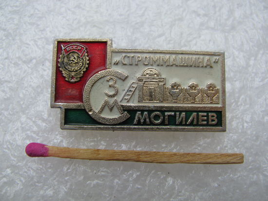 Знак. Завод СтромМашина, Могилев