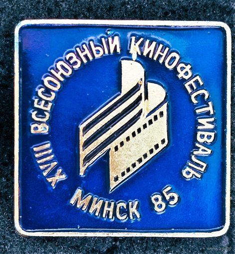 XVlll Всесоюзный кинофестиваль. Минск 1985.