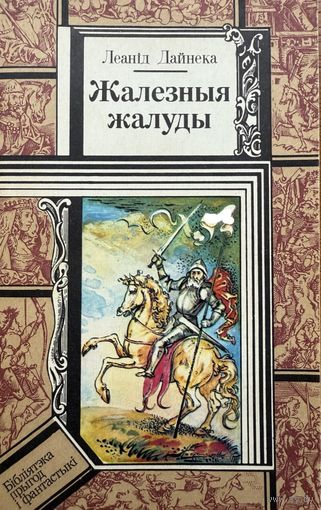 Леанід Дайнека Жалезныя Жалуды бібліятэка прыгод і фантастыкі