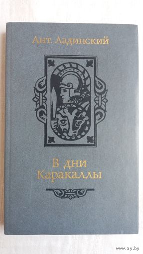 Антонин Ладинский. В дни Каракаллы: исторический роман