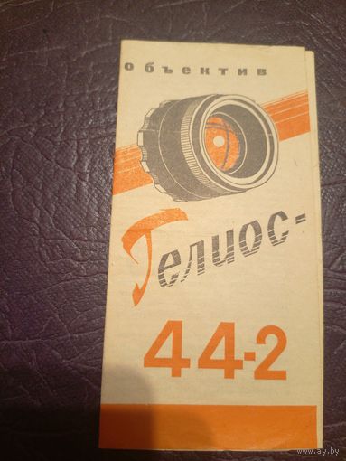 Паспорт"Объектив Гелиус 44-2"\6д