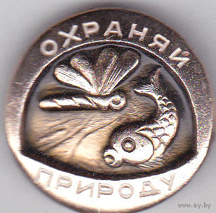 Охраняй природу.