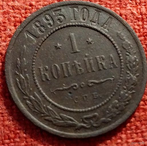 1 копейка 1893 г спб